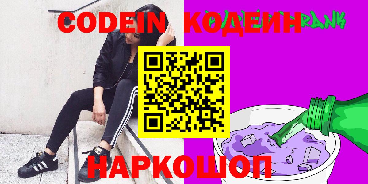 Codein напиток Lean (лин)  Вход с VPN  Зима  Кодеиновый сироп Lean Purple Drank 